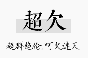 超欠名字的寓意及含义