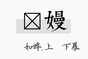 珺嫚名字的寓意及含义