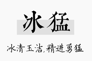 冰猛名字的寓意及含义