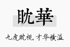 眈华名字的寓意及含义