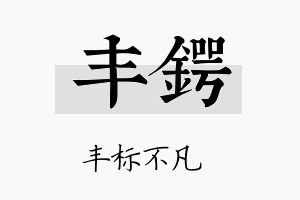 丰锷名字的寓意及含义