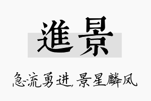 进景名字的寓意及含义