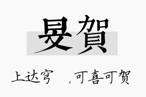 旻贺名字的寓意及含义