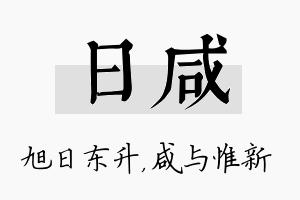 日咸名字的寓意及含义