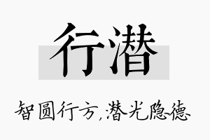 行潜名字的寓意及含义