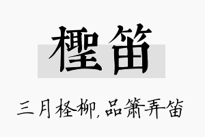 柽笛名字的寓意及含义