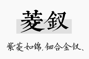 菱钗名字的寓意及含义