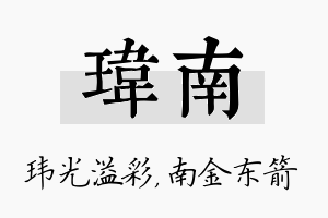 玮南名字的寓意及含义