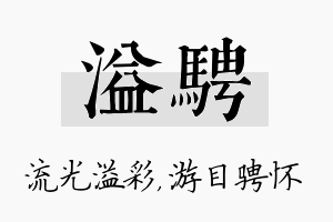 溢骋名字的寓意及含义