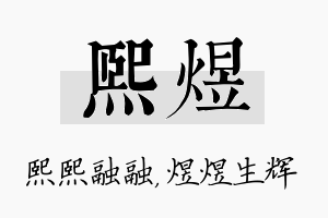 熙煜名字的寓意及含义