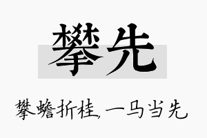 攀先名字的寓意及含义