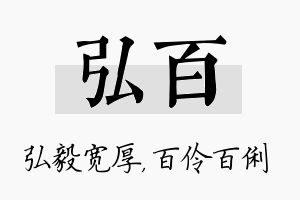 弘百名字的寓意及含义