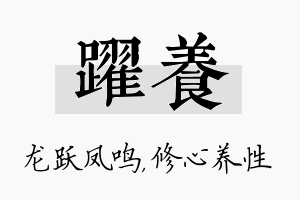 跃养名字的寓意及含义