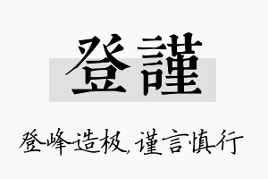 登谨名字的寓意及含义