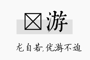 洺游名字的寓意及含义