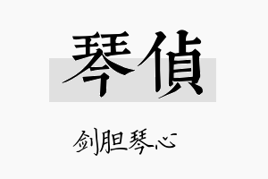 琴侦名字的寓意及含义