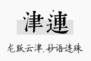 津连名字的寓意及含义