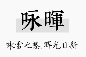 咏晖名字的寓意及含义