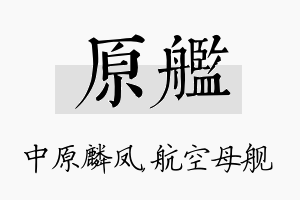 原舰名字的寓意及含义