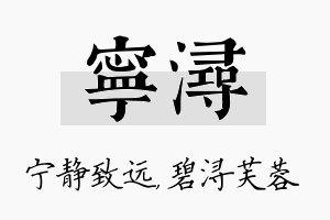 宁浔名字的寓意及含义