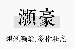 灏豪名字的寓意及含义