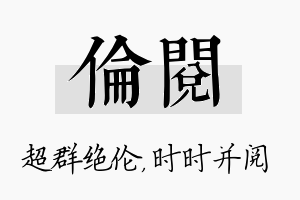 伦阅名字的寓意及含义