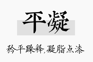 平凝名字的寓意及含义