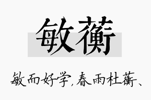 敏蘅名字的寓意及含义