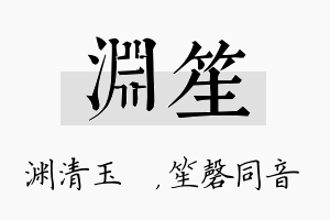 渊笙名字的寓意及含义