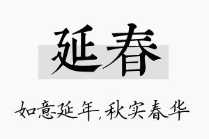 延春名字的寓意及含义