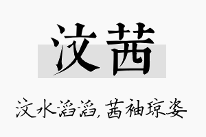 汶茜名字的寓意及含义