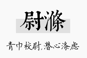 尉涤名字的寓意及含义