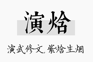 演焓名字的寓意及含义