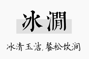 冰涧名字的寓意及含义