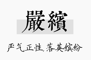 严缤名字的寓意及含义