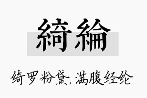 绮纶名字的寓意及含义