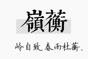 岭蘅名字的寓意及含义