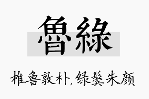 鲁绿名字的寓意及含义