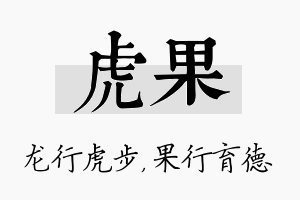 虎果名字的寓意及含义