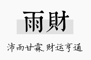 雨财名字的寓意及含义