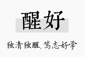 醒好名字的寓意及含义