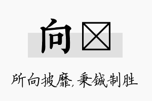 向铖名字的寓意及含义