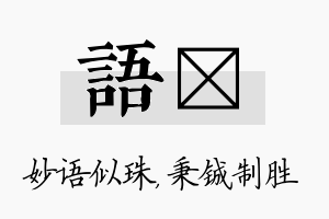 语铖名字的寓意及含义