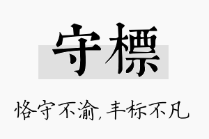 守标名字的寓意及含义