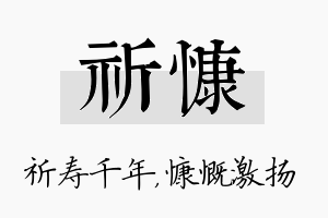 祈慷名字的寓意及含义