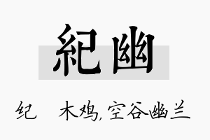 纪幽名字的寓意及含义