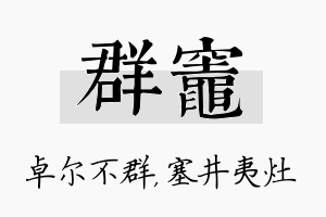 群灶名字的寓意及含义