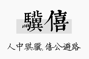 骥僖名字的寓意及含义