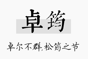 卓筠名字的寓意及含义