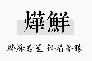 烨鲜名字的寓意及含义